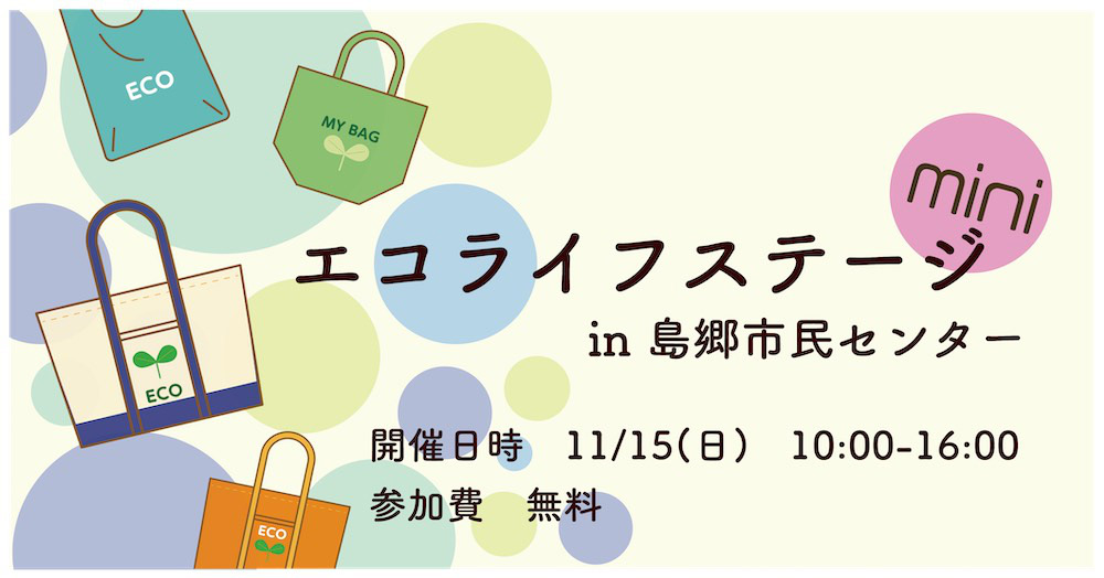 エコライフステージmini in 島郷市民センター