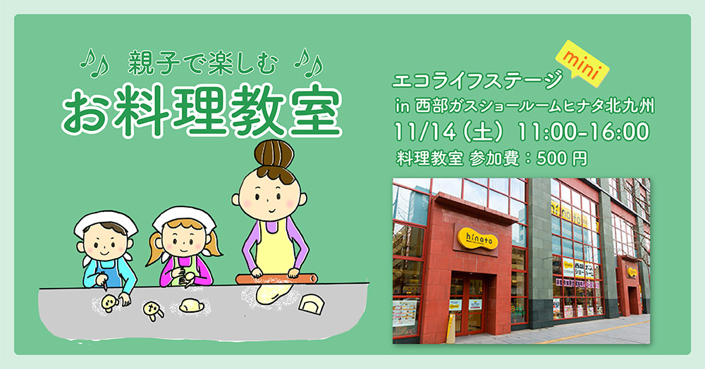 エコライフステージmini in 西部ガス