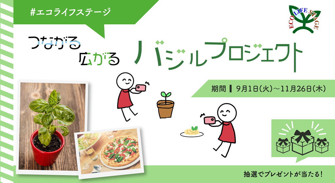 つながる 広がる バジルプロジェクト