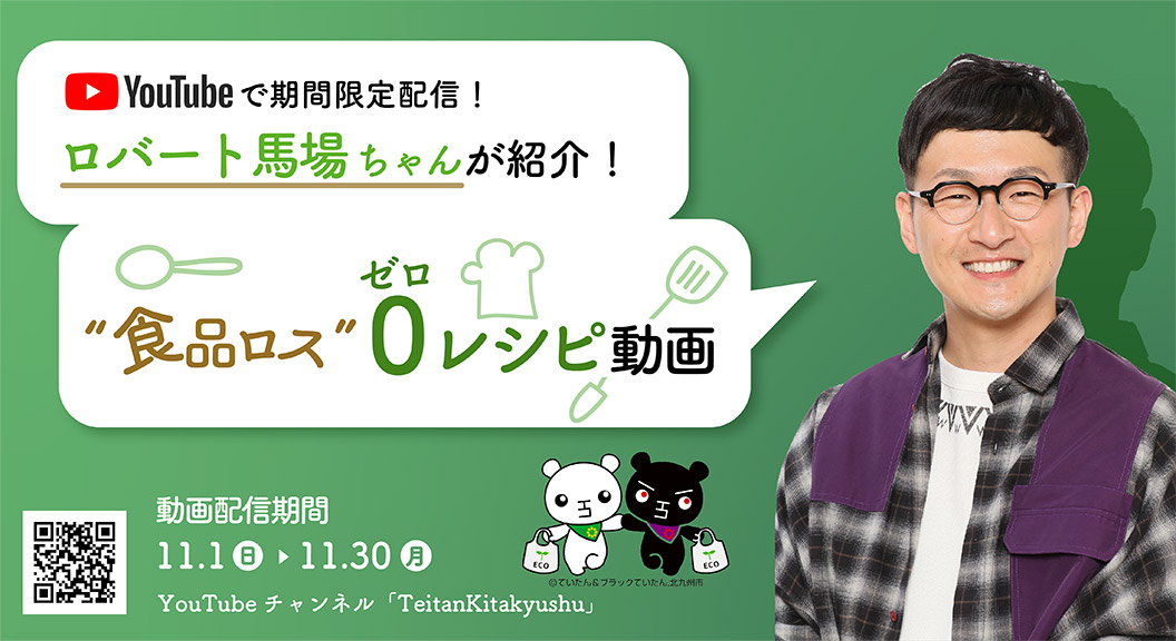 ロバート馬場ちゃんが紹介! “食品ロス”ゼロ レシピ