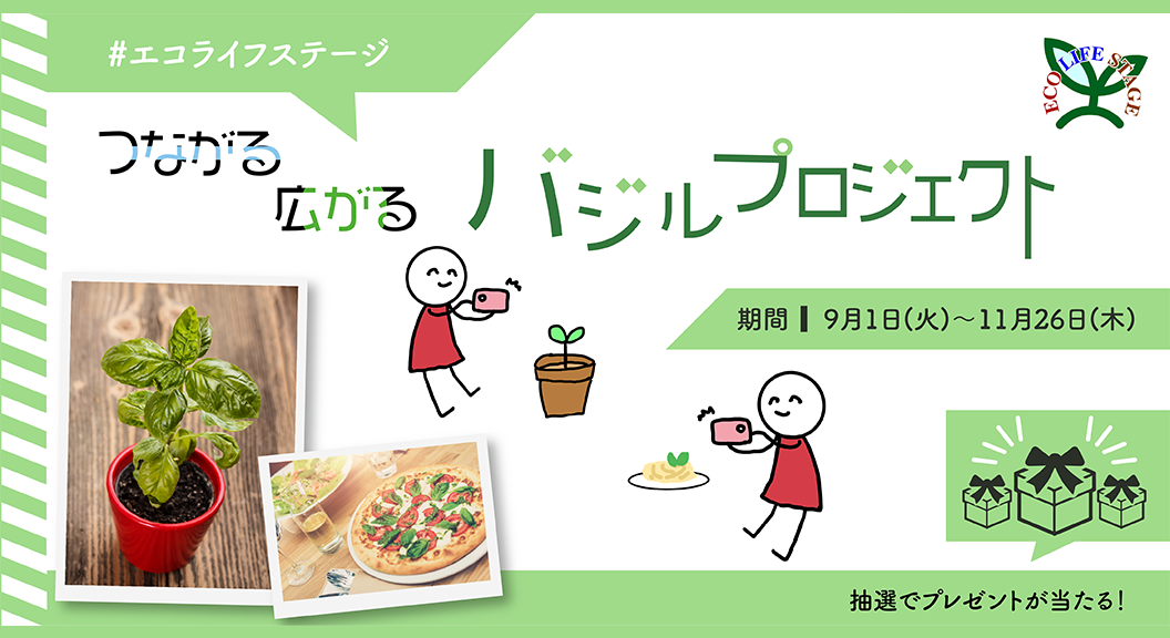 バジルプロジェクト