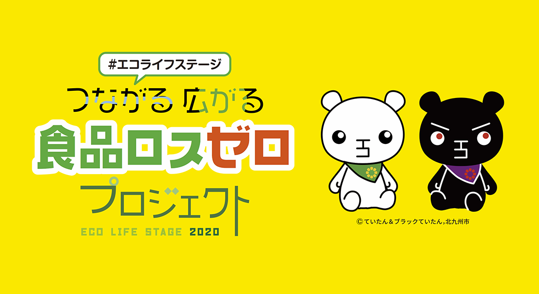 つながる 広がる 食品ロスゼロ プロジェクト