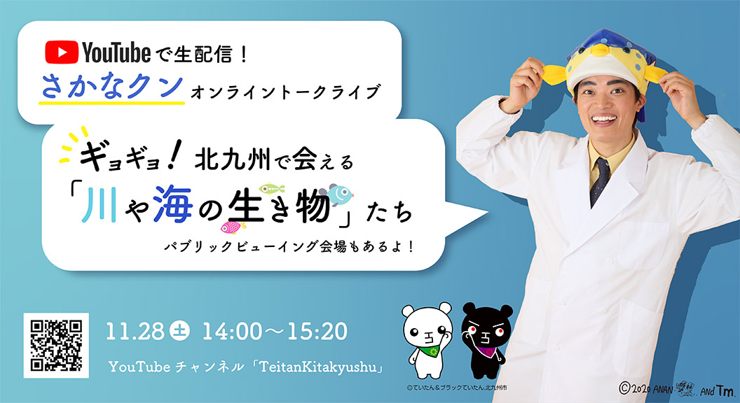 さかなクン オンライントークライブ