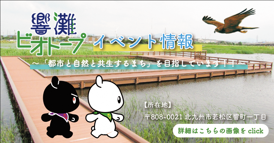 響灘ビオトープ