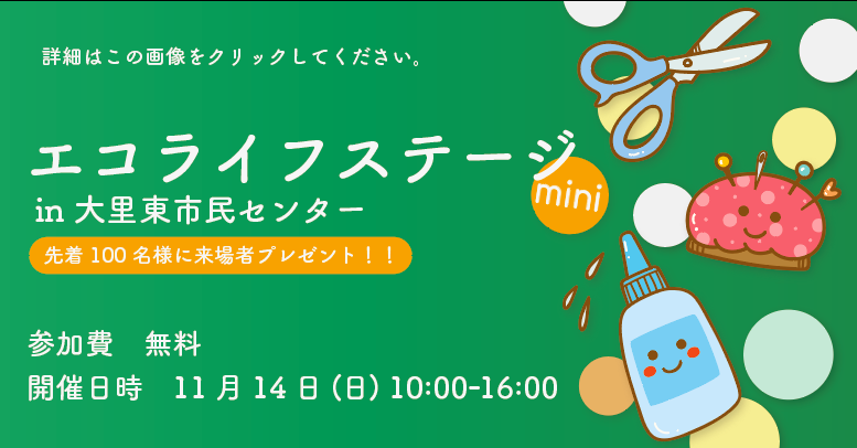 エコライフステージ mini in 大里東市民センター
