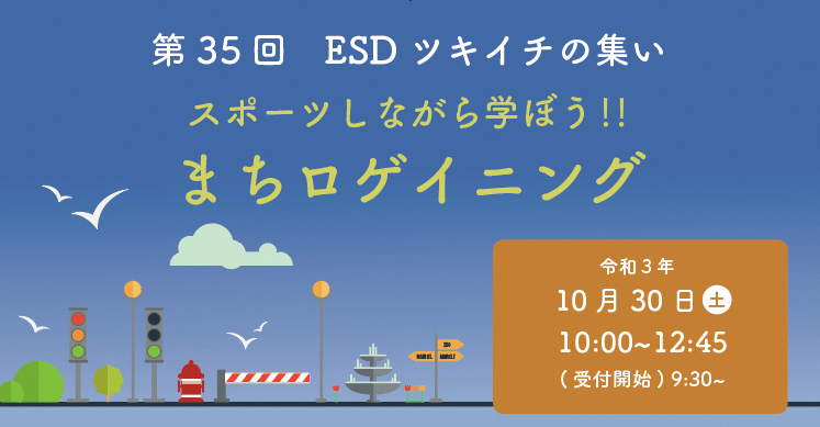 第35回ESDツキイチの集い