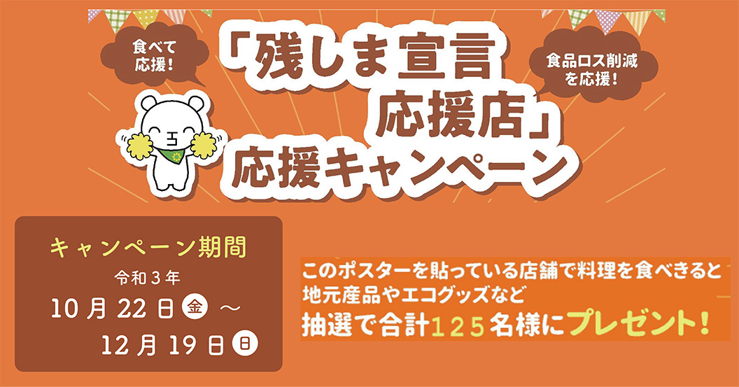残しま宣言応援キャンペーン