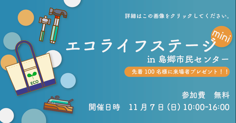 エコライフステージmini in 島郷市民センター