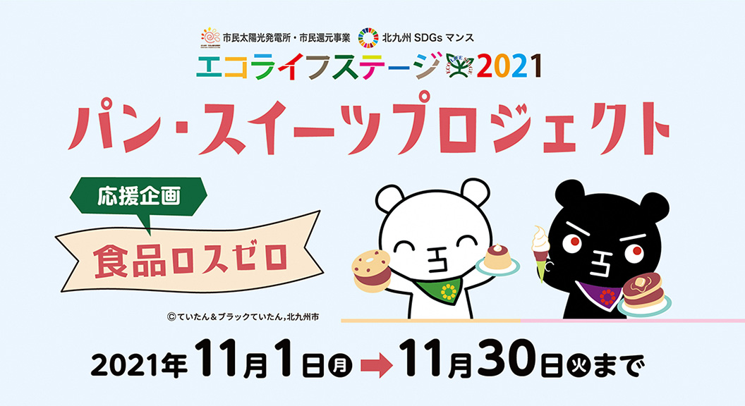 パン・スイーツプロジェクト