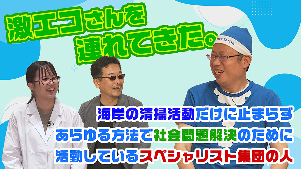 激エコさんを連れてきた。