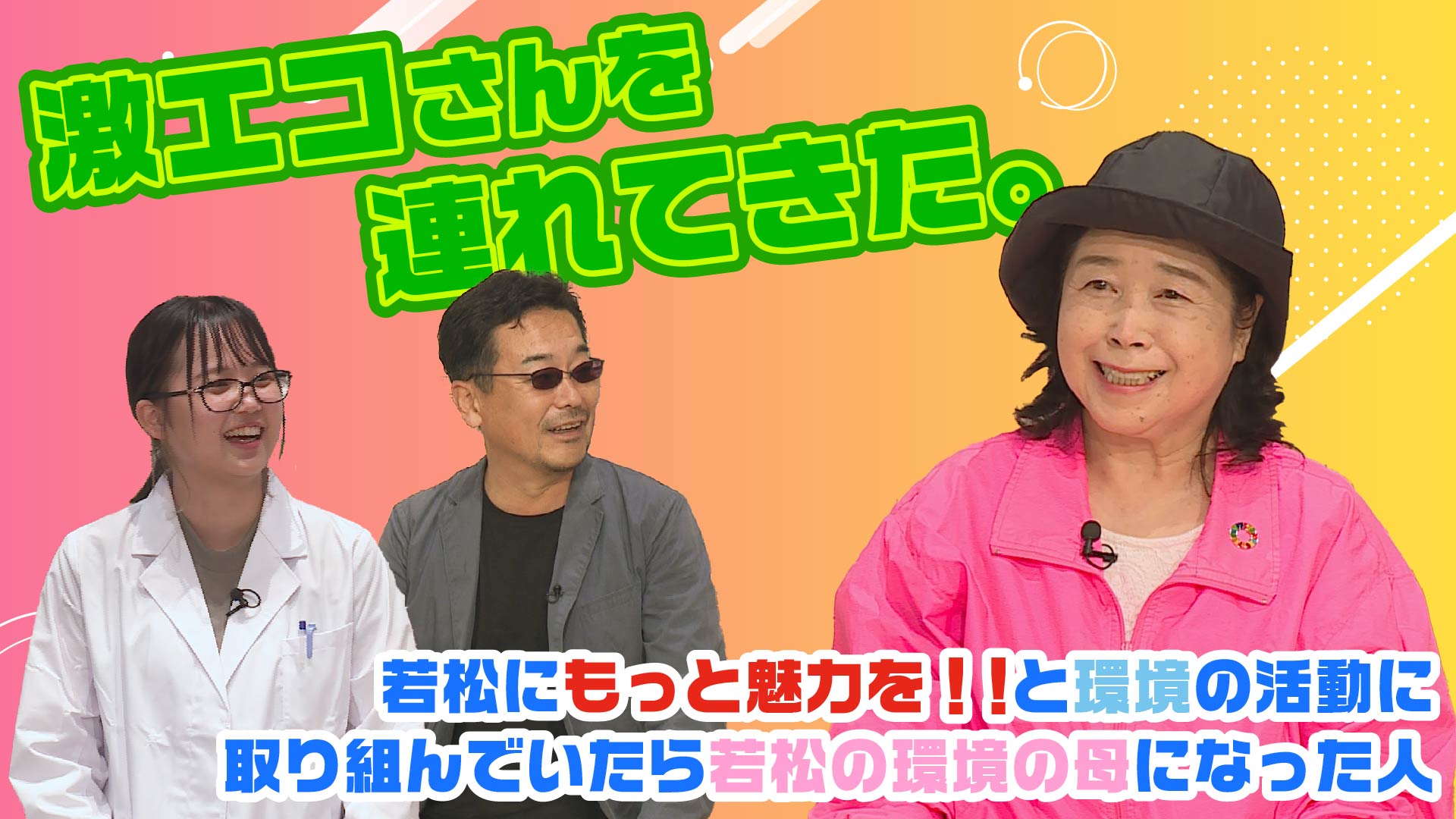 激エコさんを連れてきた。