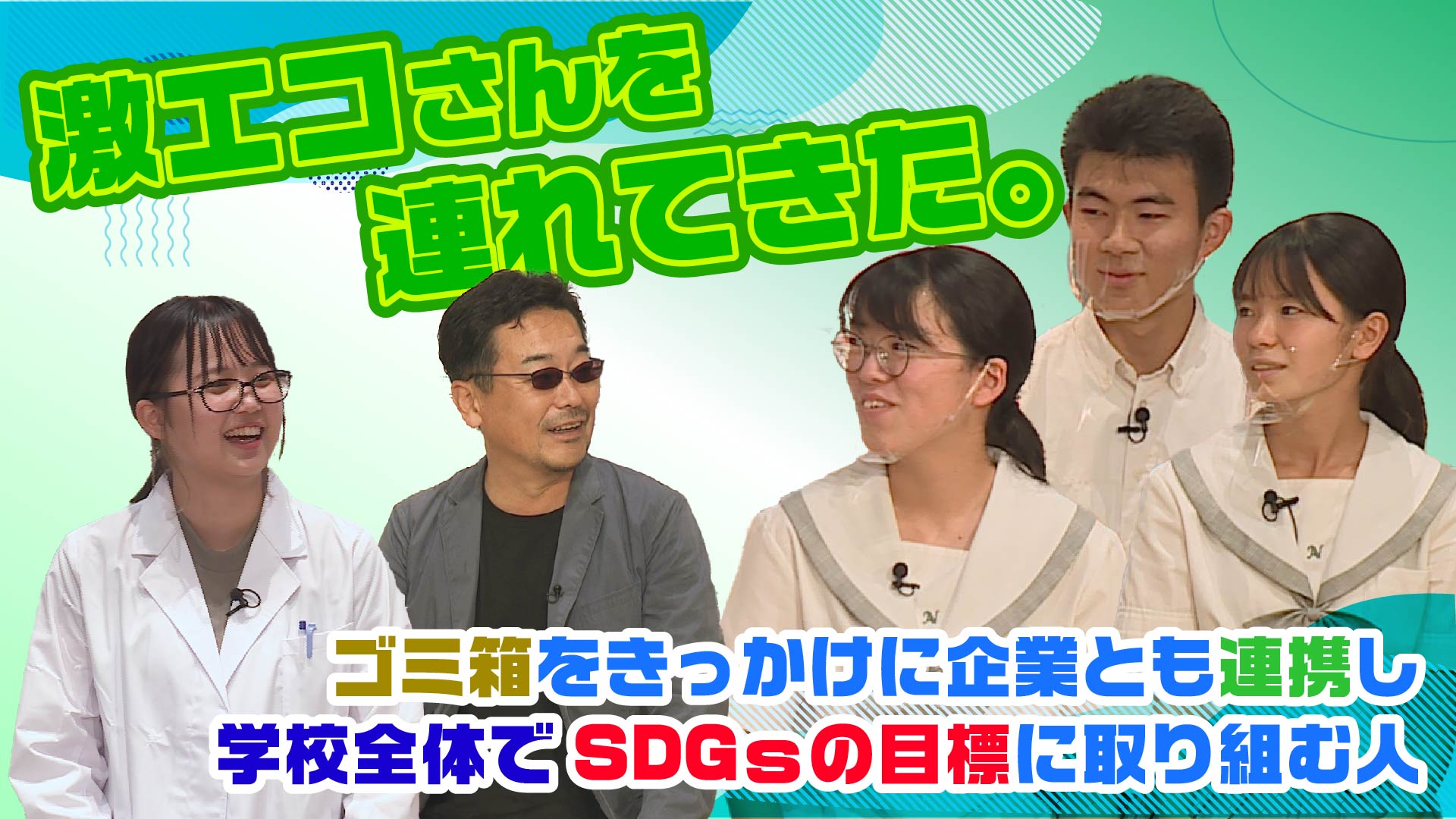 激エコさんを連れてきた。