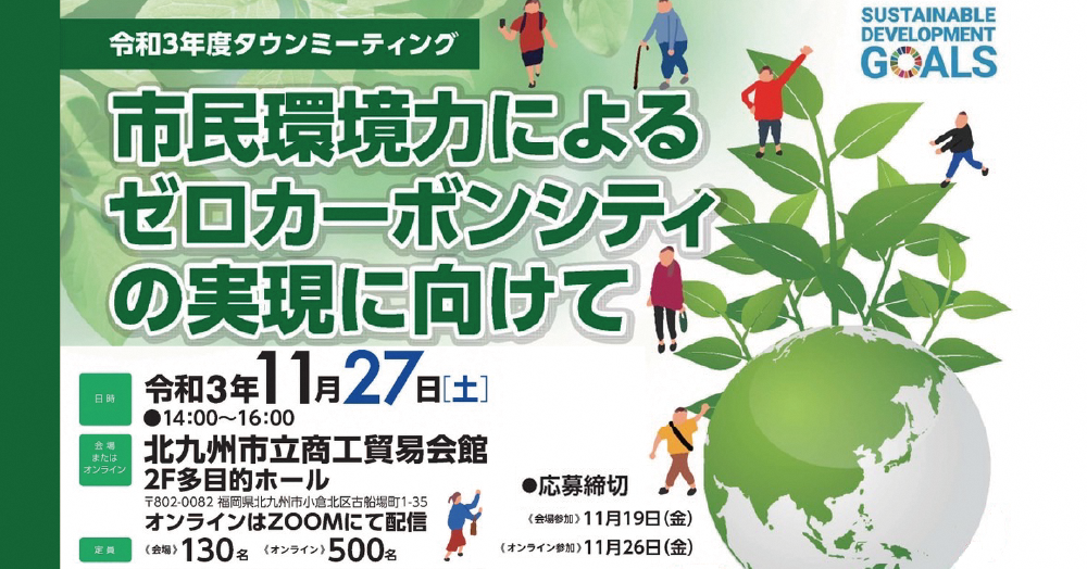 タウンミーティング「市民環境力によるゼロカーボンシティの実現に向けて」
