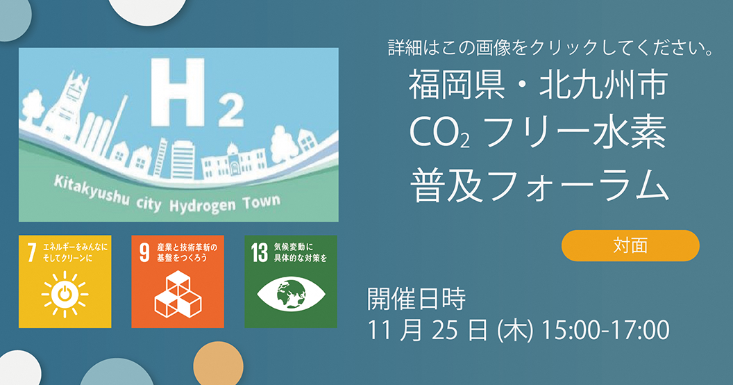 水素フォーラム