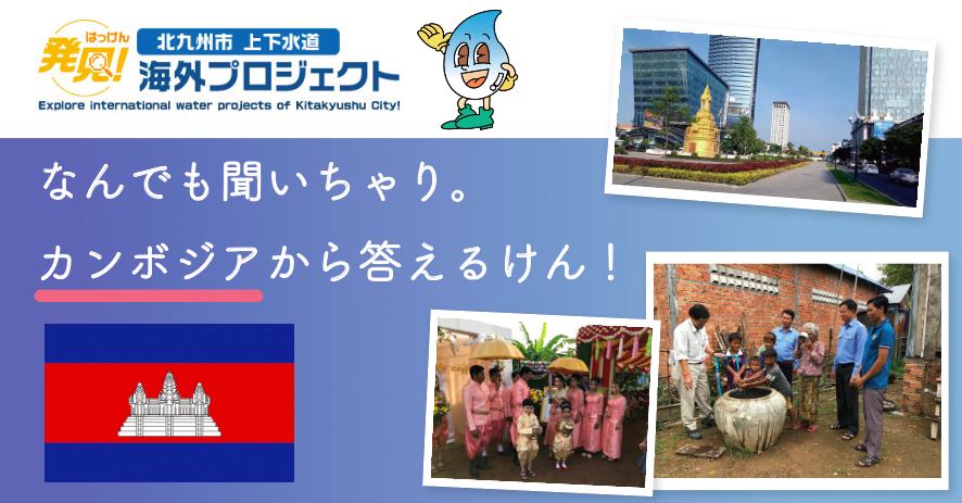 なんでも聞いチャリ。カンボジアから答えるけん