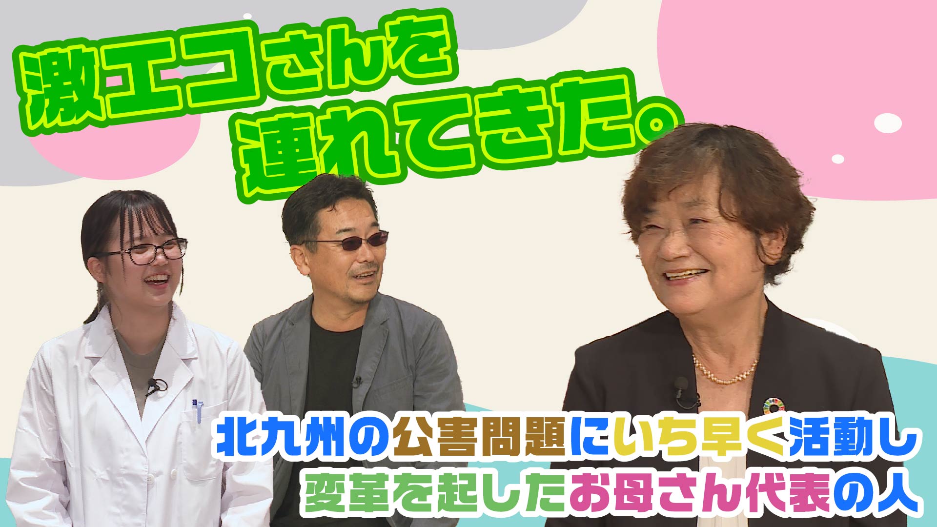 激エコさんを連れてきた。