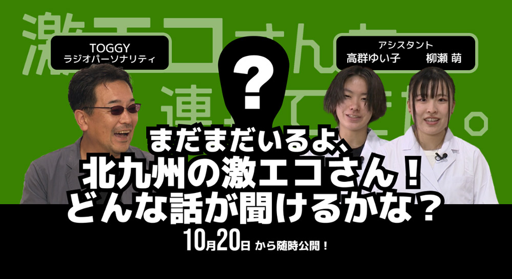 激エコさんを連れてきた