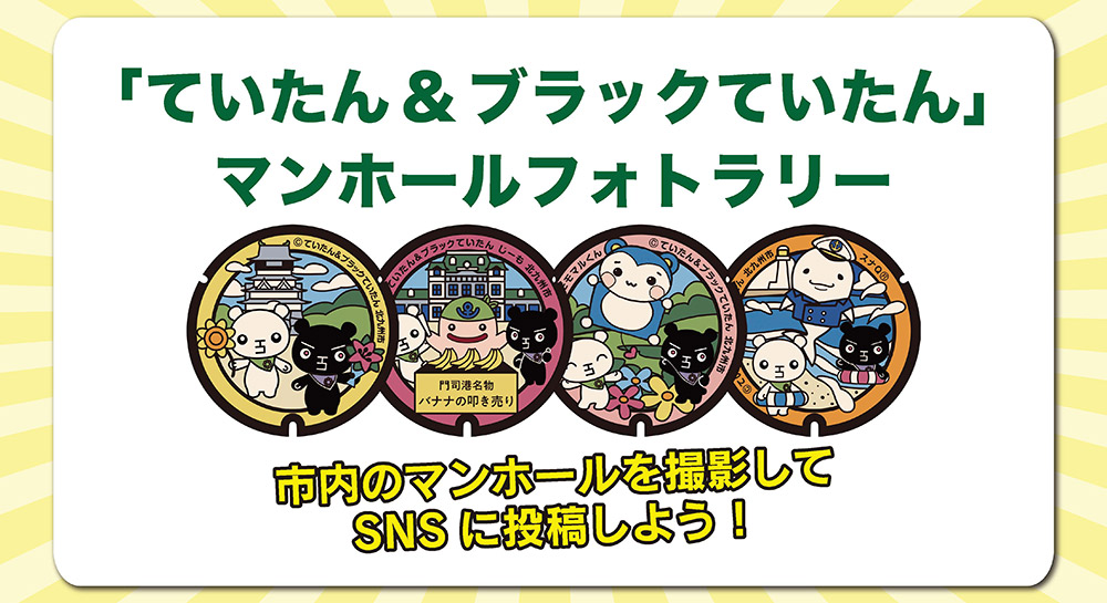ていたん&ブラックていたん マンホールフォトラリー
