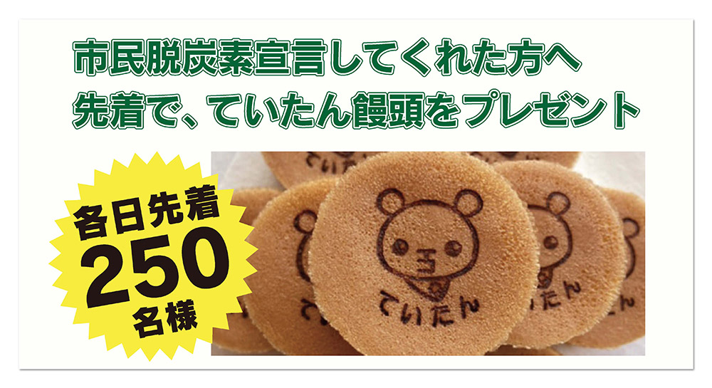 ていたん饅頭プレゼント