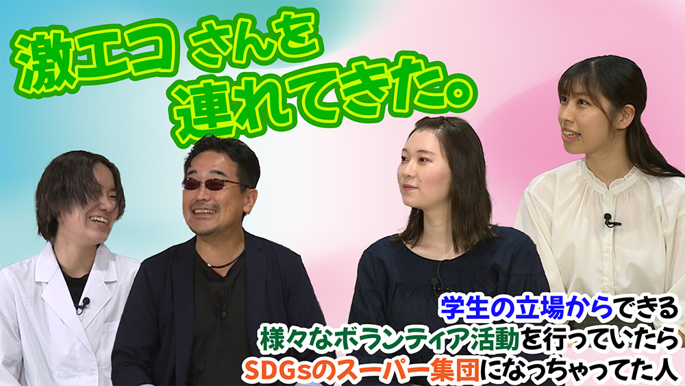 激エコさんを連れてきた