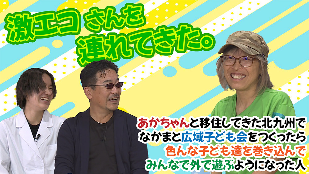 激エコさんを連れてきた