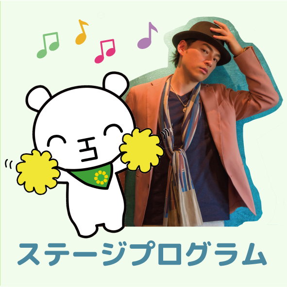 ステージプログラム