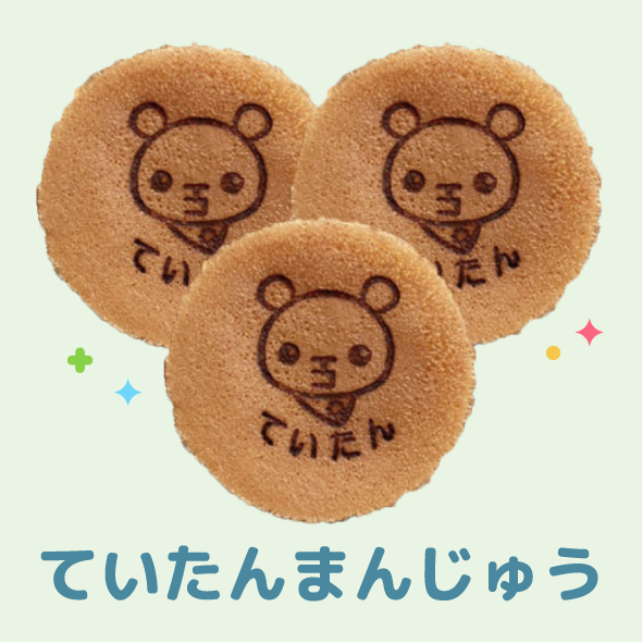 ていたんまんじゅう