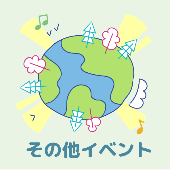 その他イベント