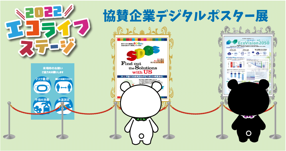 協賛企業ポスター展