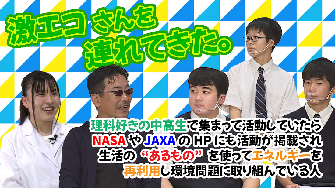 激エコさんを連れてきた