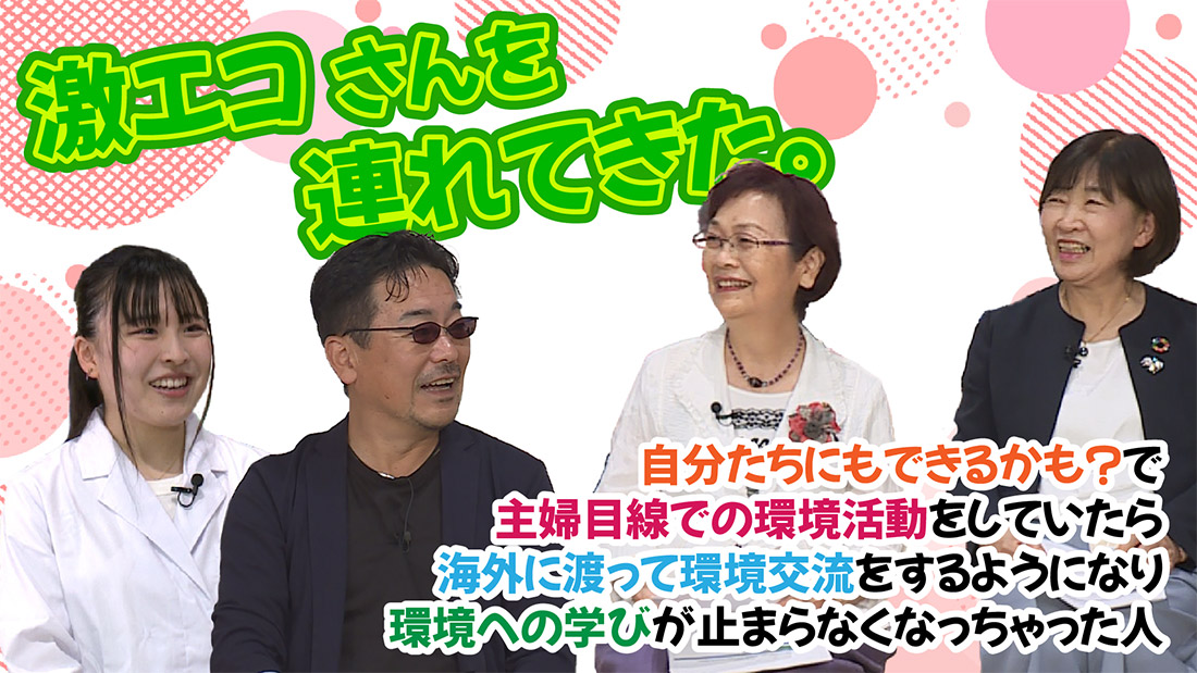 激エコさんを連れてきた