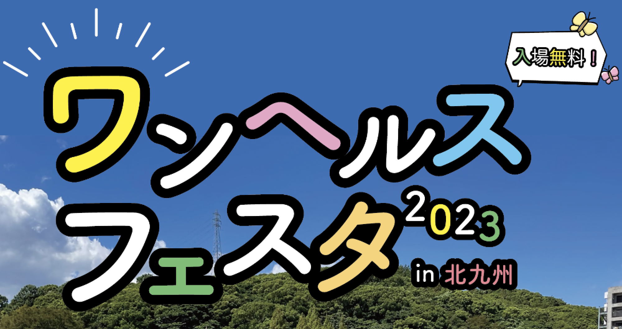 ワンヘルスフェスタ