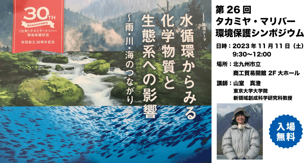 タカミヤシンポジウム