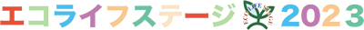 エコライフステージ2023