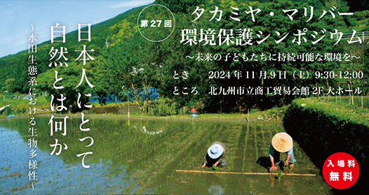 タカミヤ・マリバー環境保護シンポジウム