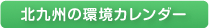 北九州の環境カレンダー