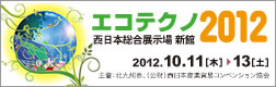 エコテクノ２０１２