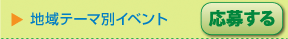 地域テーマ別event