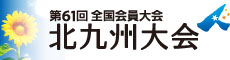 日本青年会議所　第６１回全国会員大会　北九州大会