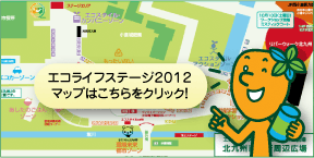 エコライフステージ2012マップはこちらをクリック！