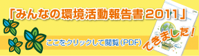 「みんなの環境活動報告書2011」できました！