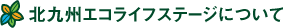 北九州エコライフステージについて