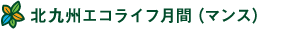 北九州エコライフ月間（マンス）