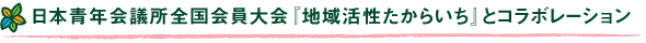 日本青年会議所全国会員大会『地域活性たからいち』とコラボレーション