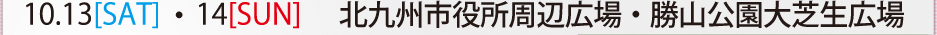 10.13[SAT]-10.14[SUN] 北九州市役所周辺広場・勝山公園大芝生広場