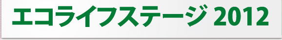エコライフステージ2012