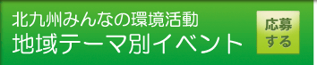 地域テーマ別イベント
