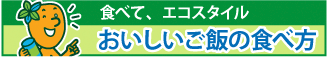 食べて、エコスタイル　おいしいご飯の食べ方