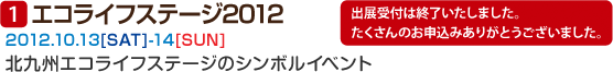 エコライフステージ2012 2012.10.13[SAT]-14[SUN]北九州エコライフステージのシンボルイベント