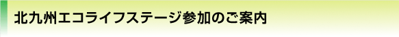 北九州エコライフステージ参加のご案内